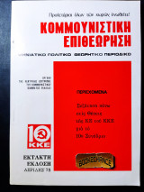Κομμουνιστική επιθεώρηση έκτακτη έκδοση Απρίλης 1978