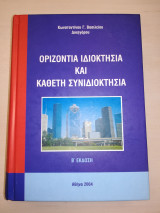 Οριζόντια ιδιοκτησία και κάθετη συνιδιοκτησία Β΄έκδοση