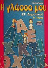 Η γλώσσα μου ΣΤ΄ δημοτικού