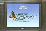 Πικρέ-μικρέ μου αράπη: One man soap
