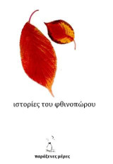 Ιστορίες του φθινοπώρου