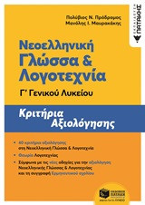 Νεοελληνική γλώσσα & λογοτεχνία Γ' γενικού λυκείου
