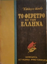 Το φέρετρο με τον Έλληνα
