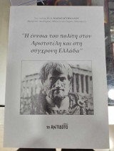 Εννοια του πολίτη στον αριστοτέλη και στη συγχρονη ελλαδα