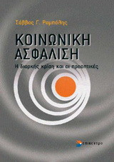 Κοινωνική ασφάλιση: Η διαρκής κρίση και οι προοπτικές
