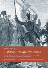 Η Φιλική Εταιρία στη Ρωσία: Ο απελευθερωτικός αγώνας του ελληνικού λαού στις αρχές του 19ου αιώνα και οι ρωσοελληνικές σχέσεις