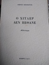 Ο Χίτλερ δεν πέθανε