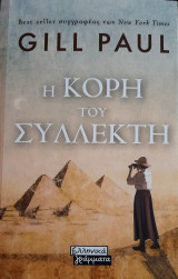 Η κόρη του συλλέκτη