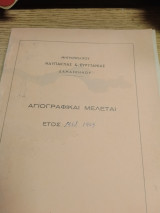 Αγιογραφικαι μελεται έτος 1968-1969