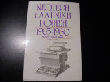 Νεώτερη Ελληνική ποίηση 1965-1980