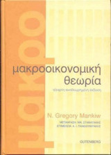 Μακροοικονομική Θεωρία
