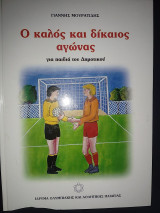 Ο καλός και δίκαιος αγώνας