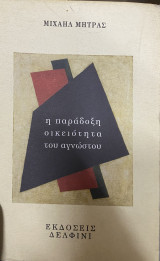 Η ΠΑΡΑΔΟΞΗ ΟΙΚΕΙΟΤΗΤΑ ΤΟΥ ΑΓΝΩΣΤΟΥ