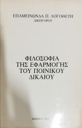 Φιλοσοφία της εφαρμογής του ποινικού δικαίου