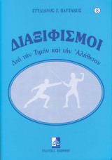 Διαξιφισμοί (διά την Τιμήν και την Αλήθειαν) [Υπογεγραμμένο, με αφιέρωση]