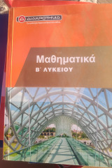 Μαθηματικά Β Λυκείου Διακρότημα