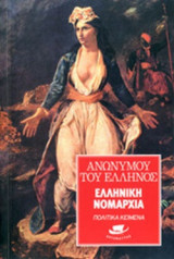 ΕΛΛΗΝΙΚΗ ΝΟΜΑΡΧΙΑ