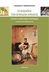 Οι Θησαυροί των Χειράδων Αρκαδίας: Συλλογή Δημοτικών Τραγουδιών