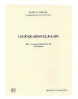 Ιδιωτικό διεθνές δίκαιο