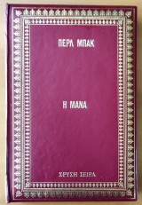 Η μάνα, Χρυσή Σειρά