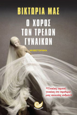 Ο χορός των τρελών γυναικών