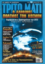 Τρίτο Μάτι Τεύχος 134 Καλοκαίρι 2005
