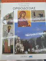 Η εκκλησια της ορθοδοξιας