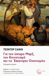 Για τον ύστερο Μαρξ, τον Κοινοτισμό και τις Έκκεντρες Οικονομίες: Επιλεγμένα κείμενα
