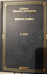 Η δίκη