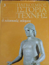 Παγκόσμιος Ιστορία Τέχνης- ο κλασικός κόσμος