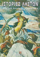 ΙΣΤΟΡΙΕΣ ΛΗΣΤΩΝ ΑΠΟ ΤΗΝ ΕΛΛΗΝΙΚΗ ΛΟΓΟΤΕΧΝΙΑ
