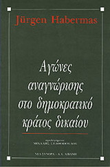 Αγώνες αναγνώρισης στο δημοκρατικό κράτος δικαίου