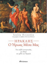 Ηρακλής: ο ήρωας μέσα μας