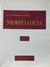 Νεφρολογία [Τόμος 2]