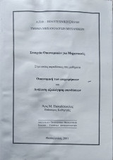 Στοιχεία Οικονομικών για Μηχανικούς