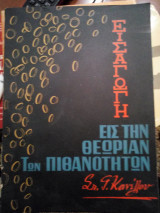 Εισαγωγή εις την θεωρία τών πιθανοτήτων σελ.136