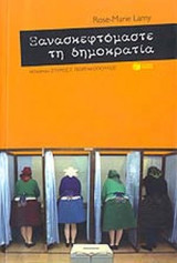 ΞΑΝΑΣΚΕΦΤΟΜΑΣΤΕ ΤΗ ΔΗΜΟΚΡΑΤΙΑ