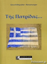 ΤΗΣ ΠΑΤΡΙΔΑΣ…
