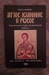 Άγιος Ιωάννης ο Ρώσος (Β' Τόμος)