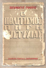 Ο πολιτισμός πηγή δυστυχίας