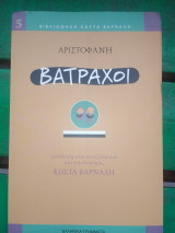 Αριστοφανοι βατραχοι