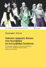 Πρακτικές εφαρμογές θεάτρου στην πρωτοβάθμια και δευτεροβάθμια εκπαίδευση: Διαπολιτισμική εκπαίδευση, μουσειακή ανάπτυξη, αγωγή υγείας, περιβαλλοντική εκπαίδευση, γλώσσα και λογοτεχνία