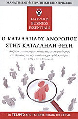 Ο κατάλληλος άνθρωπος στην κατάλληλη θέση