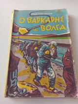Ο βαρκάρης του Βόλγα