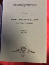 Αρχείο Δημητρίου Κ. Σαλβαρα (1709- 1831)
