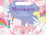 Μονόκεροι: Βιβλίο ζωγραφικής