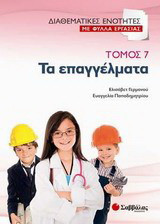 Τα επαγγέλματα