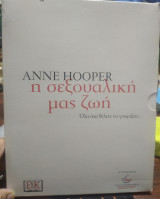 H σεξουαλική μας ζωή