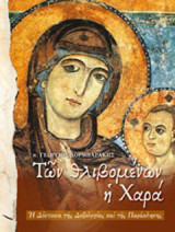 Των θλιβομένων η χαρά: Η Δέσποινα της δοξολογίας και της παράκλησης