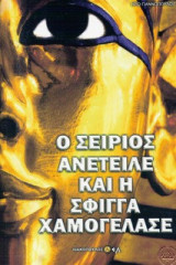 Ο Σείριος Ανέτειλε και η Σφίγγα Χαμογέλασε